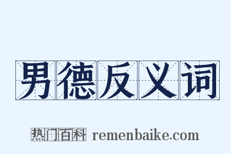 男德反义词是什么意思的图片